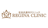 レジーナクリニック